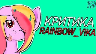 [Фее Патруль] - Критика Rainbow_Vika