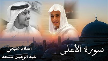 سورة الأعلى كاملة للقارئ عبد الرحمن مسعد و القارئ اسلام صبحي