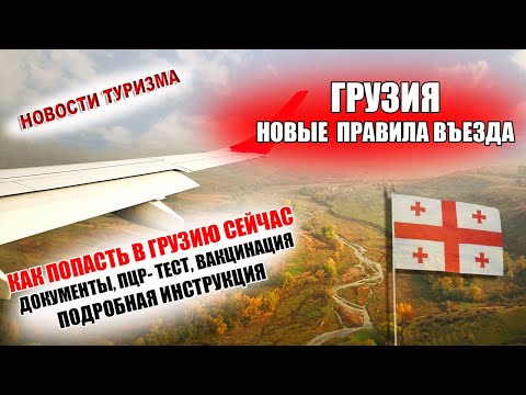 НОВЫЕ ПРАВИЛА ВЪЕЗДА В ГРУЗИЮ| Как попасть в Грузию сейчас. Документы, ПЦР-  тест, вакцинация