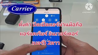 carrier copper 11 ต่อ wifi แอร์แคเรียร์ เชื่อมต่อ wifi