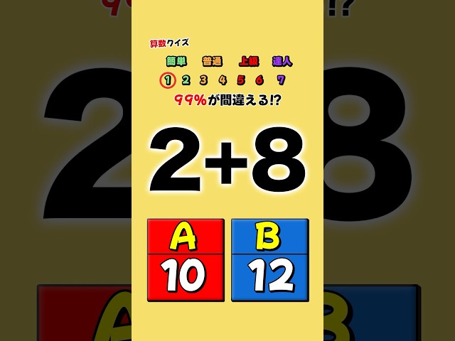 答えはどっち?計算の2択クイズNEW!