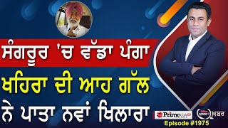 Khabar Di Khabar (1975) || Sangrur 'ਚ ਵੱਡਾ ਪੰਗਾ , Sukhpal Singh Khaira ਦੀ ਆਹ ਗੱਲ ਨੇ ਪਾਤਾ ਨਵਾਂ ਖਿਲਾਰਾ