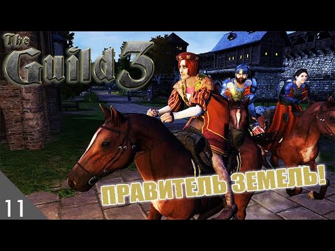 Видео: ПРАВИТЕЛЬ ЗЕМЕЛЬ! #11 THE GUILD 3