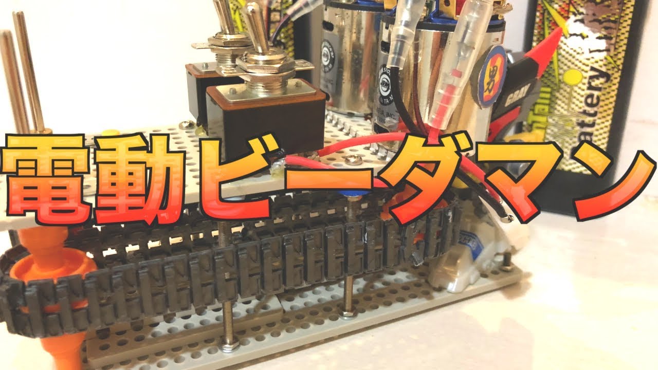 パワー全開！】電動ビーダマンを作ってみた【バトルビーダマン