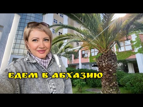 видео: Ярославль-Абхазия/Едем в Пицунду/Самшитовая роща.
