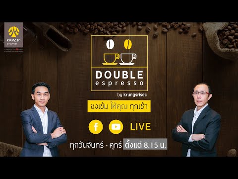 ☕ DOUBLE espresso “ชงเข้ม ให้คุณ ทุกเช้า” ประจำวันที่ 5 กรกฎาคม 2564