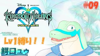 【キングダムハーツFM】Lv1でも闇と戦えます…！ #09 【鰐口(わにぐち)ユウ Vtuber】
