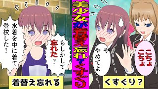 【漫画】美少女が着替えを忘れたら？水泳授業だから水着で登校！くすぐりと恋愛？→その驚きの結果？