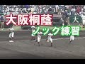 大阪桐蔭高校 ノック練習 根尾昴 中川卓也 2018夏の甲子園