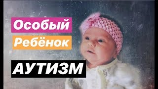 Признаки аутизма, проявление аутизма, как понять что у ребенка аутизм?