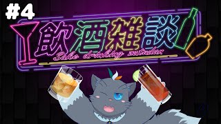 【水着無】土曜の晩酌雑談#4