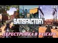 Satisfactory PLUS, перестройка продолжается (часть 48)