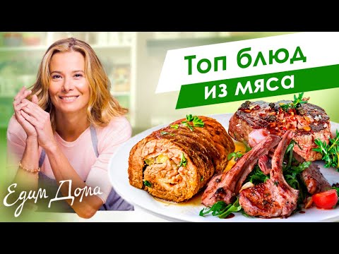 Топ мясных блюд от Юлии Высоцкой: говядина, баранина, кролик — «Едим Дома»