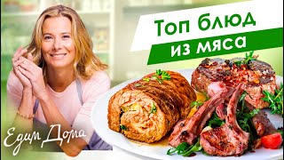 Топ мясных блюд от Юлии Высоцкой: говядина, баранина, кролик - «Едим Дома»