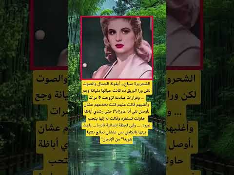 الشحرورة صباح أيقونة الجمال والصوت اكسبلور الله لايك ترند 100 اقنباسات معلومات شعر تيك توك 