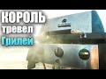 Лучший тревел гриль! Broil King Porta Chef 320