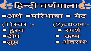 वर्णमाला :- स्वर और व्यंजन वर्णमाला :- स्वर और व्यंजन