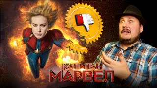 [Плохбастер Шоу] КАПИТАН МАРВЕЛ (Высокомерная ИМБА)