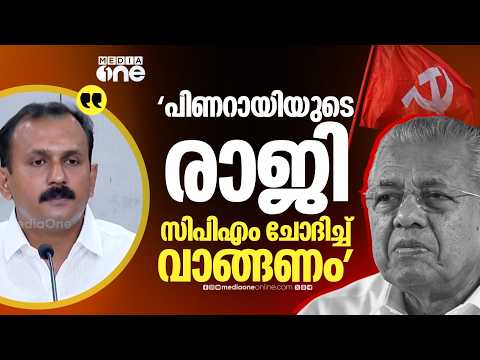 'പിണറായി വിജയന്റെ രാജി സി.പി.എം ചോദിച്ച് വാങ്ങണം, പ്രതിപക്ഷ നേതാവ് സ്ഥാനത്ത് നിന്ന് പുറത്താക്കണം...'