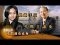 【何鴻燊|何超瓊】香港傳奇父女的戲劇人生|豪門傳奇系列|賭業王國|世紀婚宴