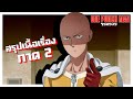 สรุปเนื้อเรื่อง!!! One Punch Man วันพันช์แมน (ภาค2)