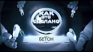 Документальный фильм &quot;Как это сделано: Бетон&quot;