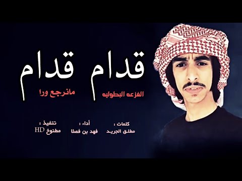 شيلة قدام قدام مانرجع ورا أداء فهد بن فصلا جديد 2019