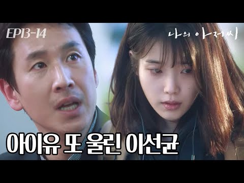   EP13 14 이선균의 상무 인터뷰에서 이지안의 전과에 대한 이야기가 나오는 이유는 나의아저씨