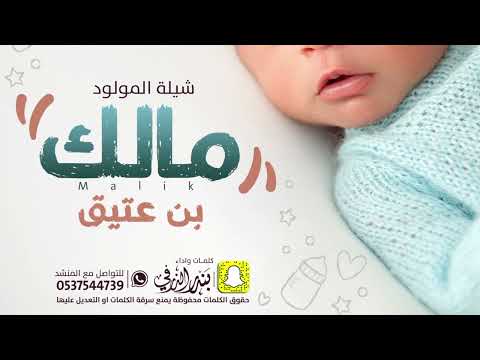 شيلة المولود مالك بن عتيق كلمات واداء بندر الذرفي