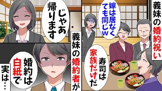 【スカッと】義妹の婚約祝いで私にだけ寿司を用意しない義家族「寿司は家族だけよｗ」→すると義妹の婚約者が…【アニメ】【スカッとする話】