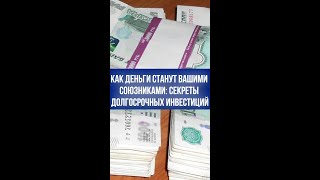 Как заставить деньги работать на вас: 3 секрета накопления капитала от признанного эксперта