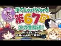 【第67回】公式生放送ダイジェスト【東方LostWord】