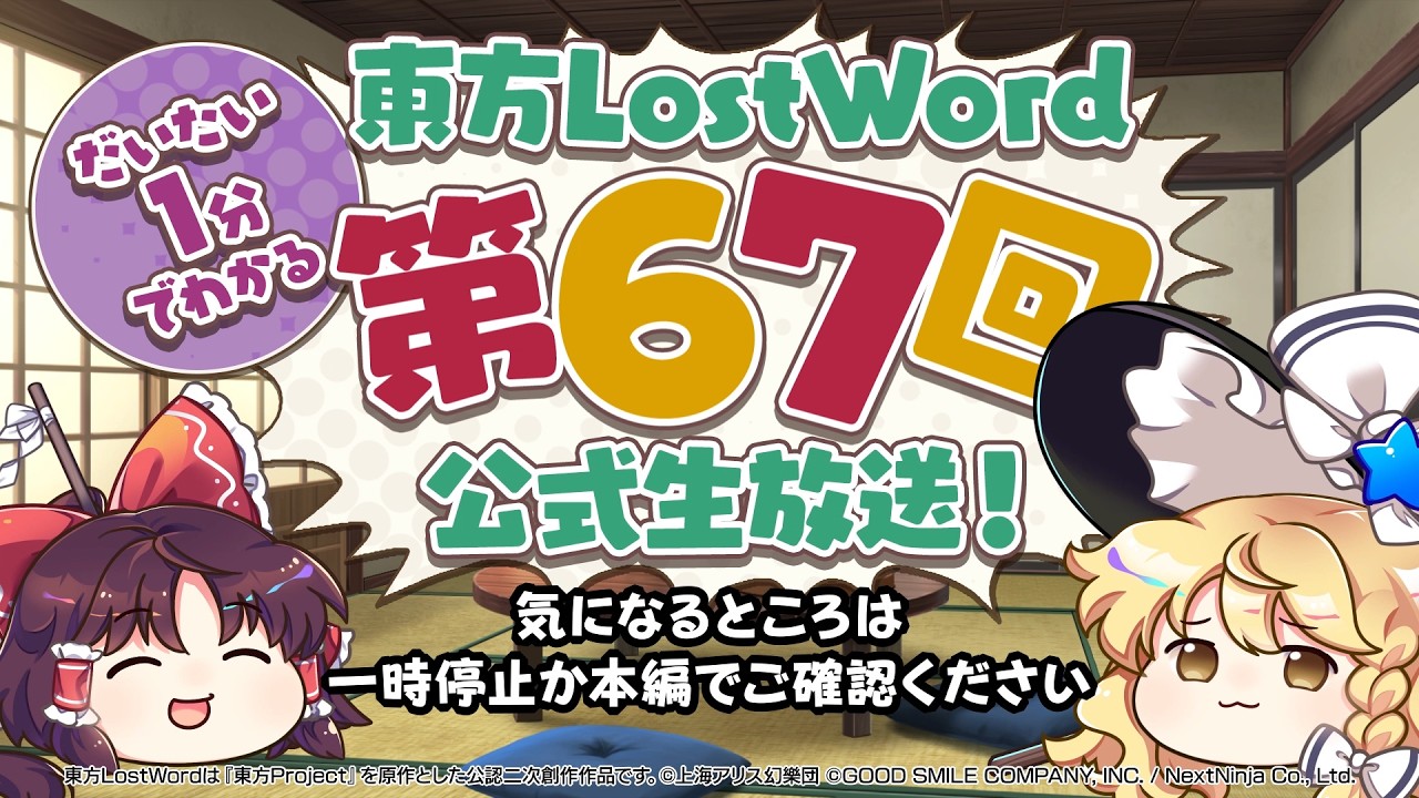 第67回】公式生放送ダイジェスト【東方LostWord】 - YouTube