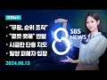 [주요뉴스] 오늘(2024년 6월 13일) SBS 8뉴스 헤드라인 / SBS