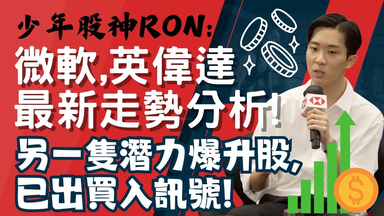 少年股神Ron: 微軟、英偉達最新走勢分析！ 另一隻潛力爆升股，已出買入訊號！