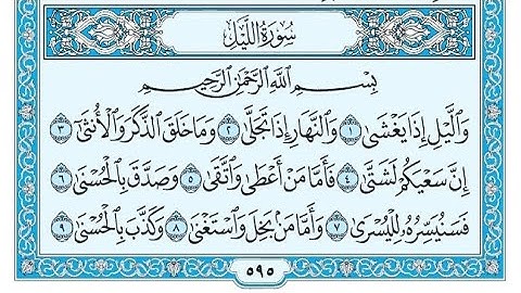 سورة الليل مكتوبة / ناصر القطامي - Surat Al-Layl written / Nasser Al-Qatami