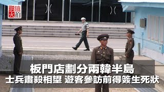 板門店劃分兩韓半島,士兵肅殺相望、遊客參訪前得簽生死狀(《新聞時時報》2018年4月26日)