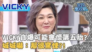 VICKY自爆可能會懷第五胎？城城嚇：那很驚悚？！20190829 曾國城 VICKY Part1 EP112【全民星攻略】