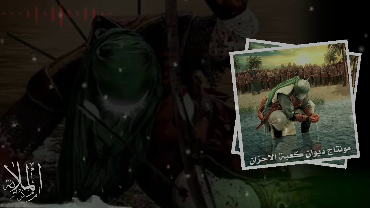 خل يتمركز بيه افتحلة الملعب//هوسات للامام العباس ع لقضاء الحوائج الهوسات بالوصف بصوت الملة ام كرار