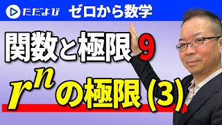 【ゼロから数学】関数と極限9 数列(一般項)の極限 rのn乗の極限(分数形場合分け)*