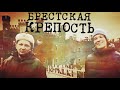 Брестская крепость. Первое знакомство