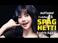 LE SSERAFIM J HOPE SPAGHETTI عودة ليسيرافيم الجديدة سباغيتي مترجمه 