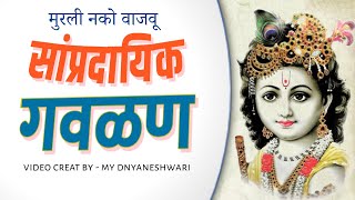 सांप्रदायिक गवळण - दिगंबर बुवा कुटे | sampradayik marathi gavalani - my dnyaneshwari