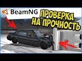 САМЫЙ РЕАЛИСТИЧНЫЙ КРАШ ТЕСТ  - BeamNG drive