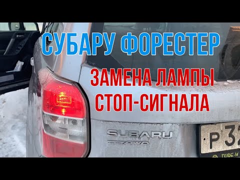 Субару Форестер замена лампы стоп сигнала