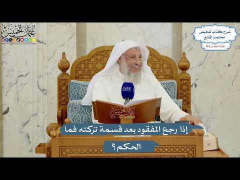 5025- إذا رجع المفقود بعد قسمة تركته فما الحكم؟ - عثمان الخميس