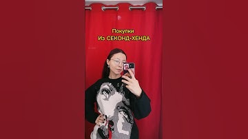 Покупки из Секонд-Хенда | образ прямиком в Париж 🎀 #секонд #секондхенд #покупки #винтаж #распродажа