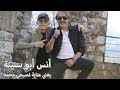 Anas Abou Sneineh &amp; Sobhi Mohammad - Ataba (2023) | أنس أبو سنينة يغني عتابا لـصبحي محمد