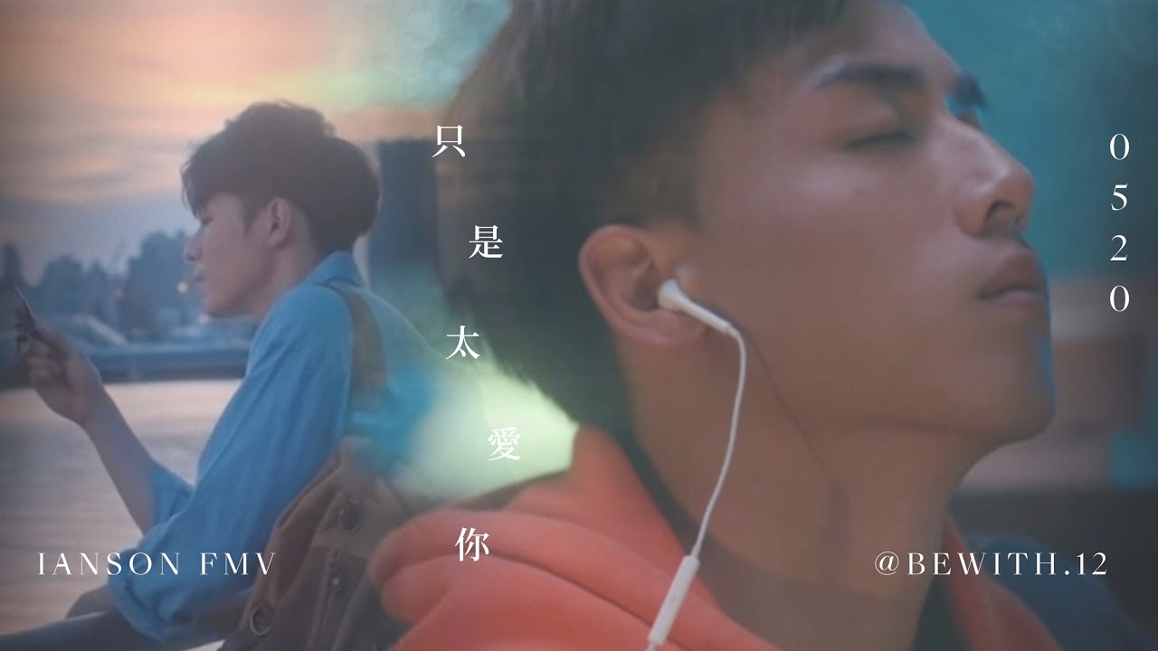 只是太愛你 — IANSON