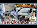 【家庭用100Vエアコン搭載】贅沢！車中泊仕様で、より快適な車中泊ライフを実現！施工事例：L-25-11